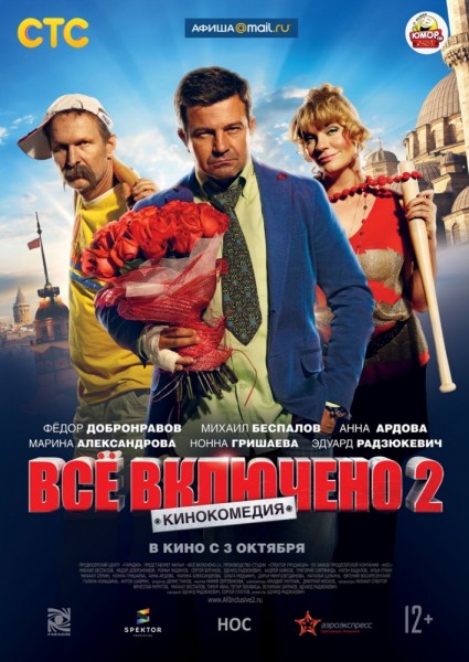 Всё включено 2 (2013) онлайн