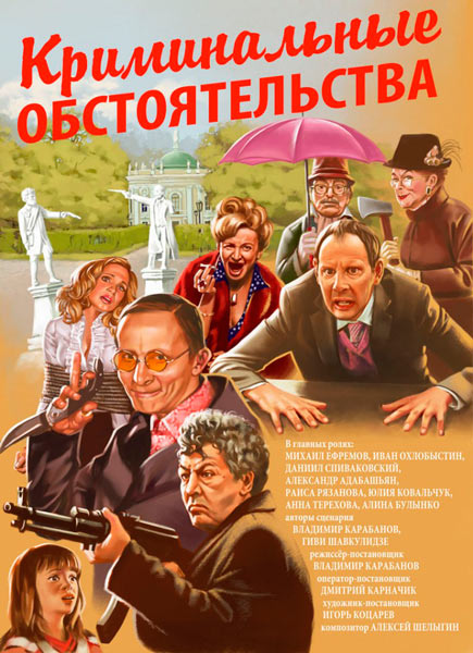 Криминальные обстоятельства (2011) онлайн