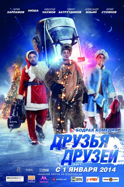 Друзья друзей (2013) онлайн