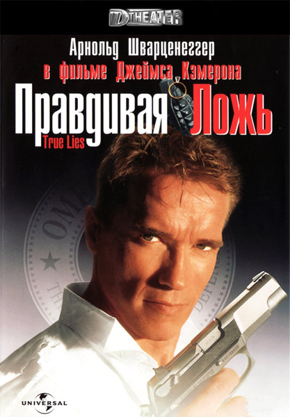 Правдивая ложь / True Lies (1994) онлайн