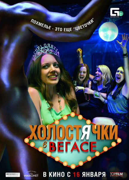 Холостячки в Вегасе / Best Night Ever (2014) онлайн