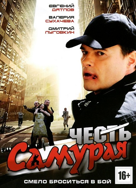 Честь самурая (2012) онлайн