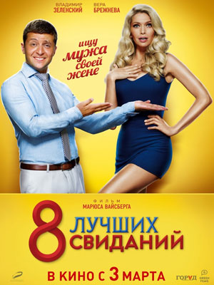 8 лучших свиданий (2016) смотреть онлайн