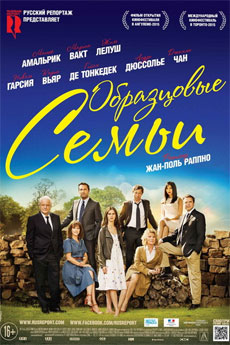 Образцовые семьи (2016) смотреть онлайн