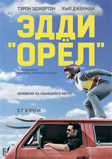 Эдди «Орел» (2016) смотреть онлайн