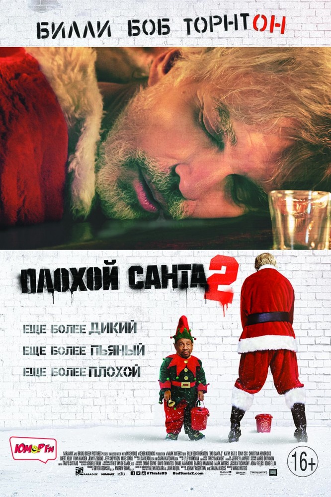 Плохой Санта 2 (2016) смотреть онлайн
