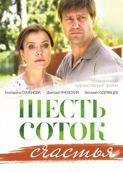 Шесть соток счастья (2014) онлайн