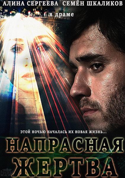 Напрасная жертва (2014) онлайн