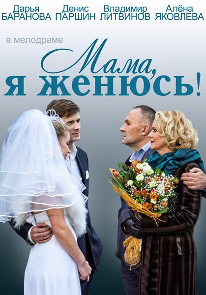 Мама, я женюсь! (2014) онлайн