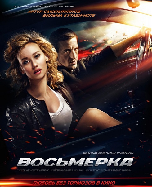 Восьмерка (2014) онлайн