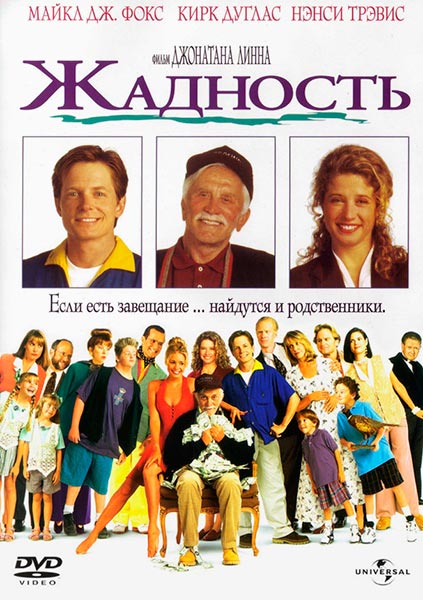 Жадность / Greedy (1994) онлайн