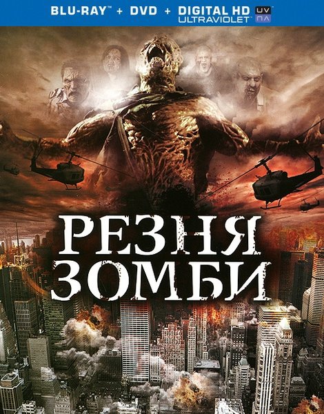 Резня зомби / Zombie Massacre (2013) онлайн