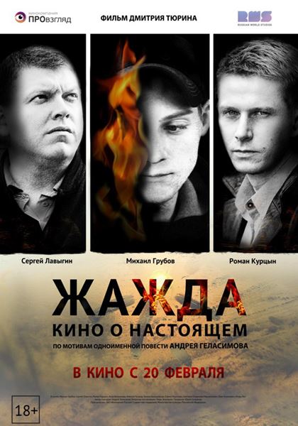 Жажда (2013) онлайн