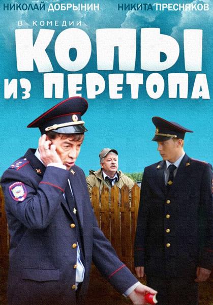 Копы из Перетопа (2014) онлайн