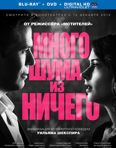 Много шума из ничего / Much Ado About Nothing (2012) онлайн