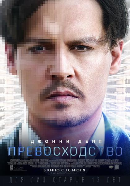 Превосходство / Transcendence (2014) онлайн