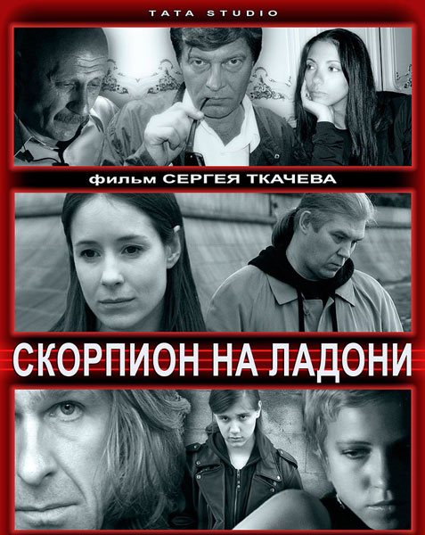 Скорпион на ладони (2013) онлайн