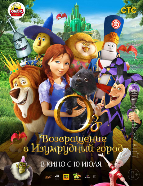 Оз: Возвращение в Изумрудный Город / Legends of Oz: Dorothy's Return (2013) онлайн