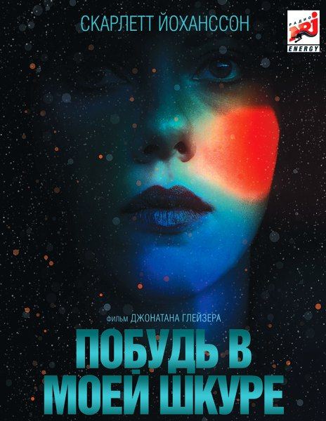 Побудь в моей шкуре / Under the Skin (2013) онлайн