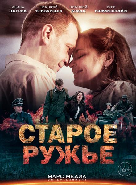 Старое ружьё (2014) онлайн