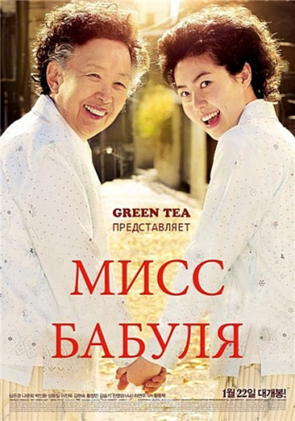 Мисс Бабуля / Miss Granny (2014) онлайн