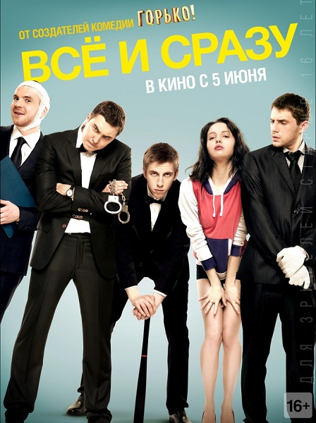 Всё и сразу (2014) онлайн