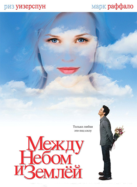 Между небом и землей / Just Like Heaven (2005) онлайн