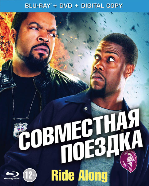 Совместная поездка / Ride Along (2014) онлайн