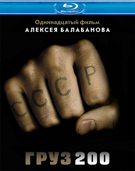 Груз 200 (2007) онлайн