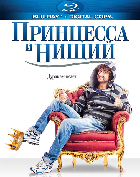 Принцесса и нищий / Il principe abusivo (2013) онлайн