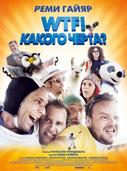 WTF! Какого черта? / N'importe qui (2014) онлайн