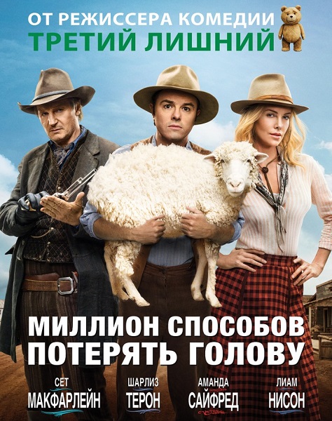 Миллион способов потерять голову / A Million Ways to Die in the West (2014) онлайн