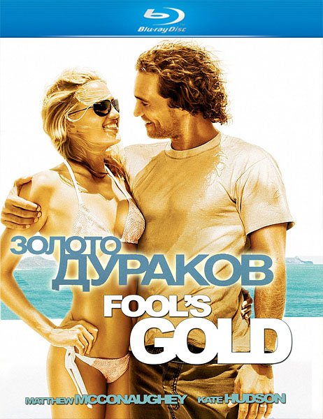 Золото дураков / Fool's Gold (2008) онлайн