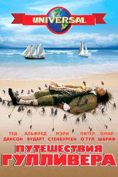 Путешествия Гулливера / Gulliver's Travels (1996) онлайн