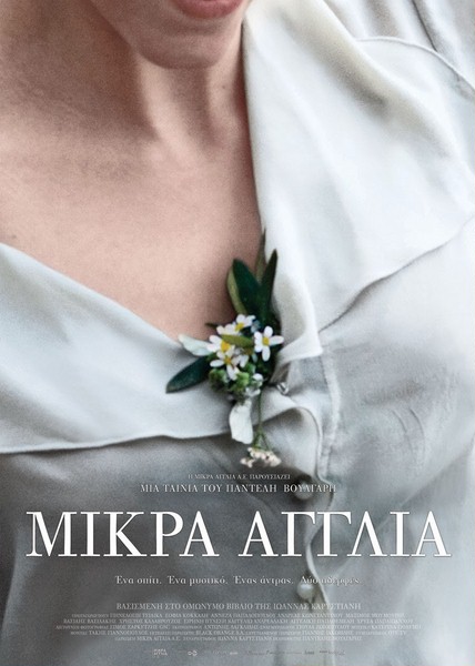 Маленькая Англия / Mikra Anglia (2013) онлайн