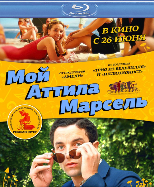 Мой Аттила Марсель / Attila Marcel (2013) онлайн