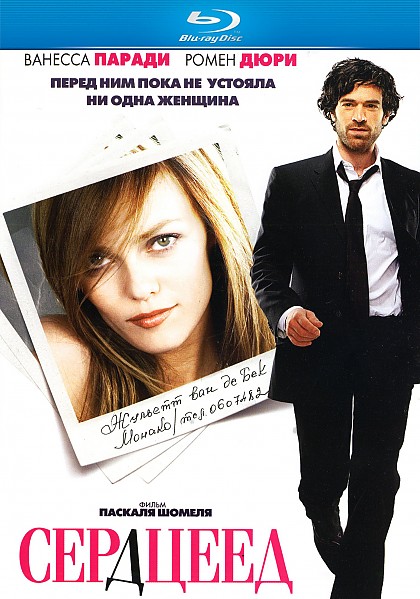 Сердцеед / Heartbreaker / L'arnacoeur (2010) онлайн