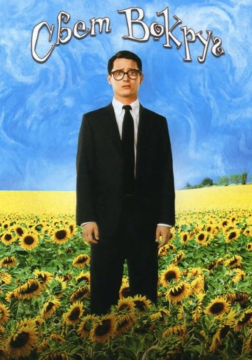 И все осветилось / Свет вокруг / Everything Is Illuminated (2005) онлайн