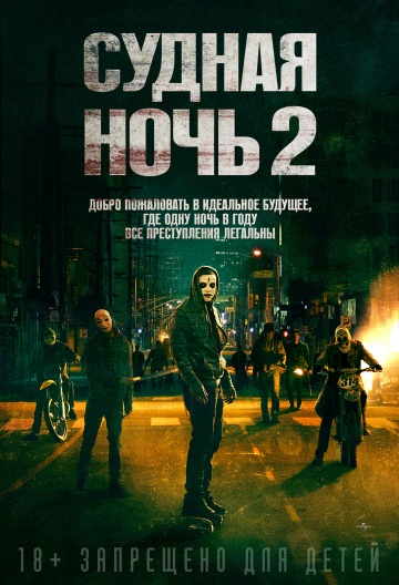 Судная ночь 2 / The Purge: Anarchy (2014) онлайн