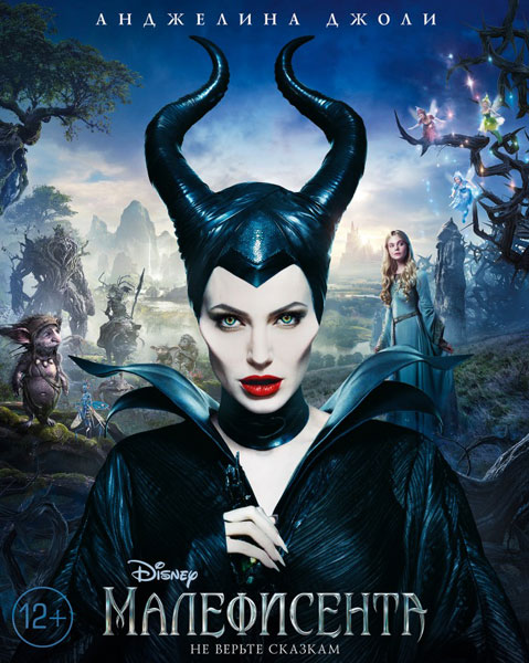 Малефисента / Maleficent (2014) онлайн