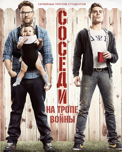 Соседи. На тропе войны / Neighbors (2014) онлайн