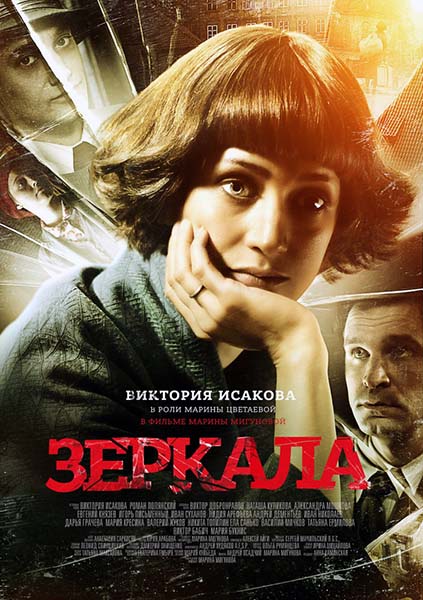 Зеркала (2013) онлайн