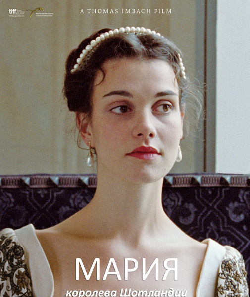 Мария – королева Шотландии / Mary Queen of Scots (2013) онлайн