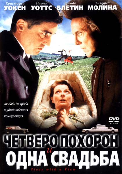 Четверо похорон и одна свадьба / Plots with a View (2002) онлайн