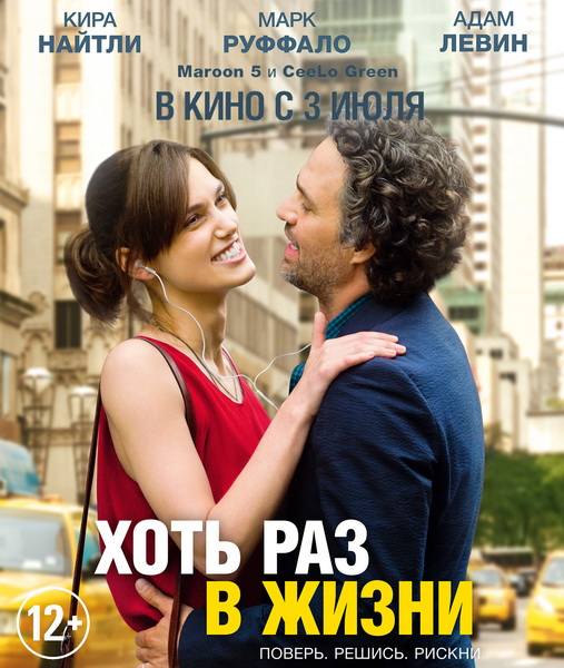 Хоть раз в жизни / Begin again (2013) онлайн