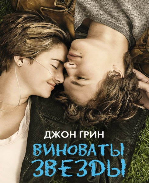 Виноваты звезды / The Fault in Our Stars (2014) онлайн