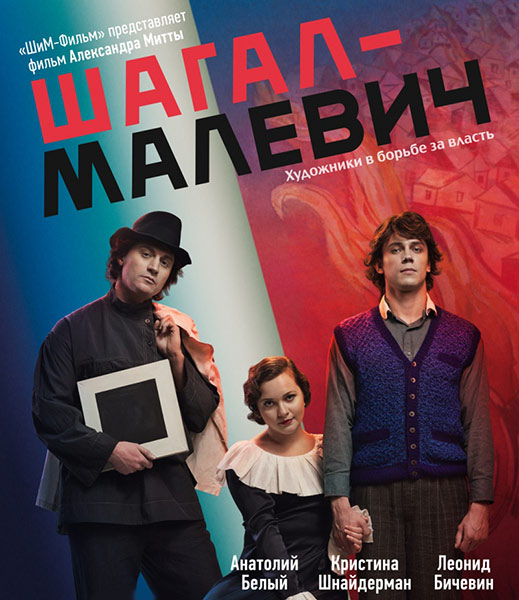 Шагал – Малевич (2014) онлайн