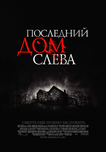 Последний дом слева / The Last House on the Left (2009) онлайн