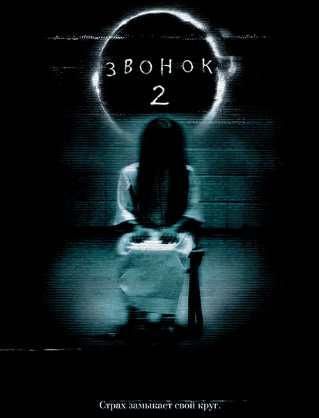 Звонок 2 / The Ring Two (2005) онлайн