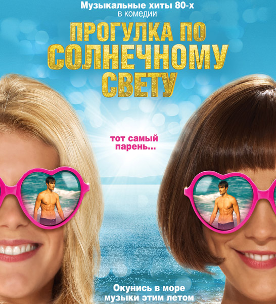 Прогулка по солнечному свету / Walking on Sunshine (2014) онлайн